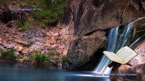 95. Сура Ат-Тин (At-Tin | التين) — Слушать перевод Корана на русском языке 🕌