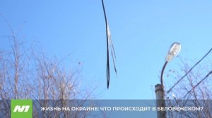 Проблемы Беловежского. Нижневартовск