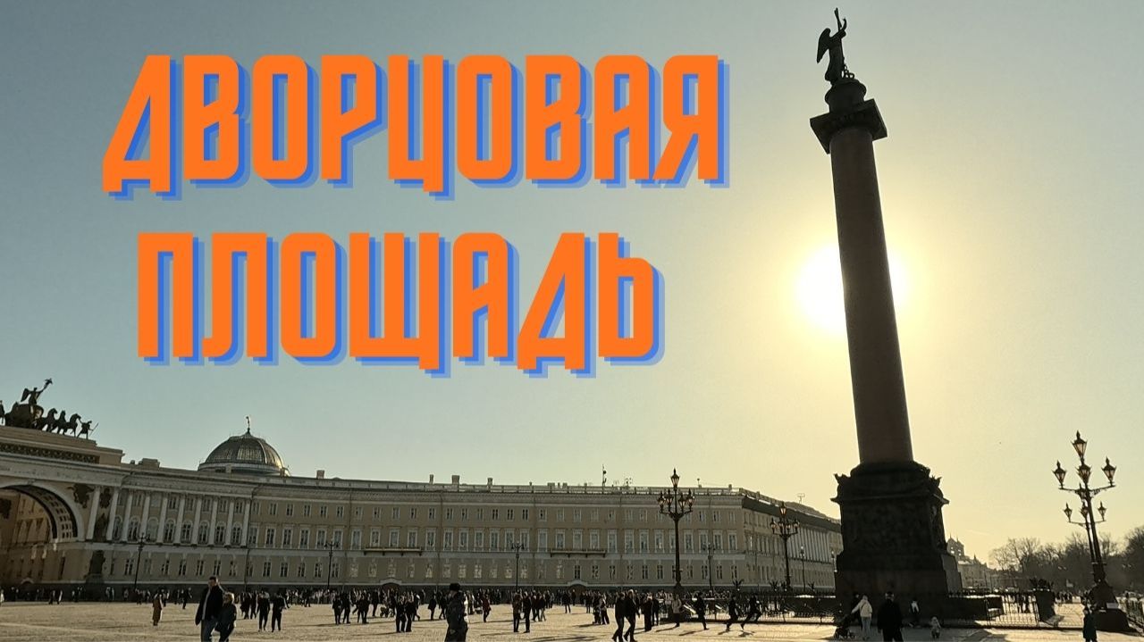Петербург, прогулка по Дворцовой площади