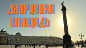 Петербург, прогулка по Дворцовой площади