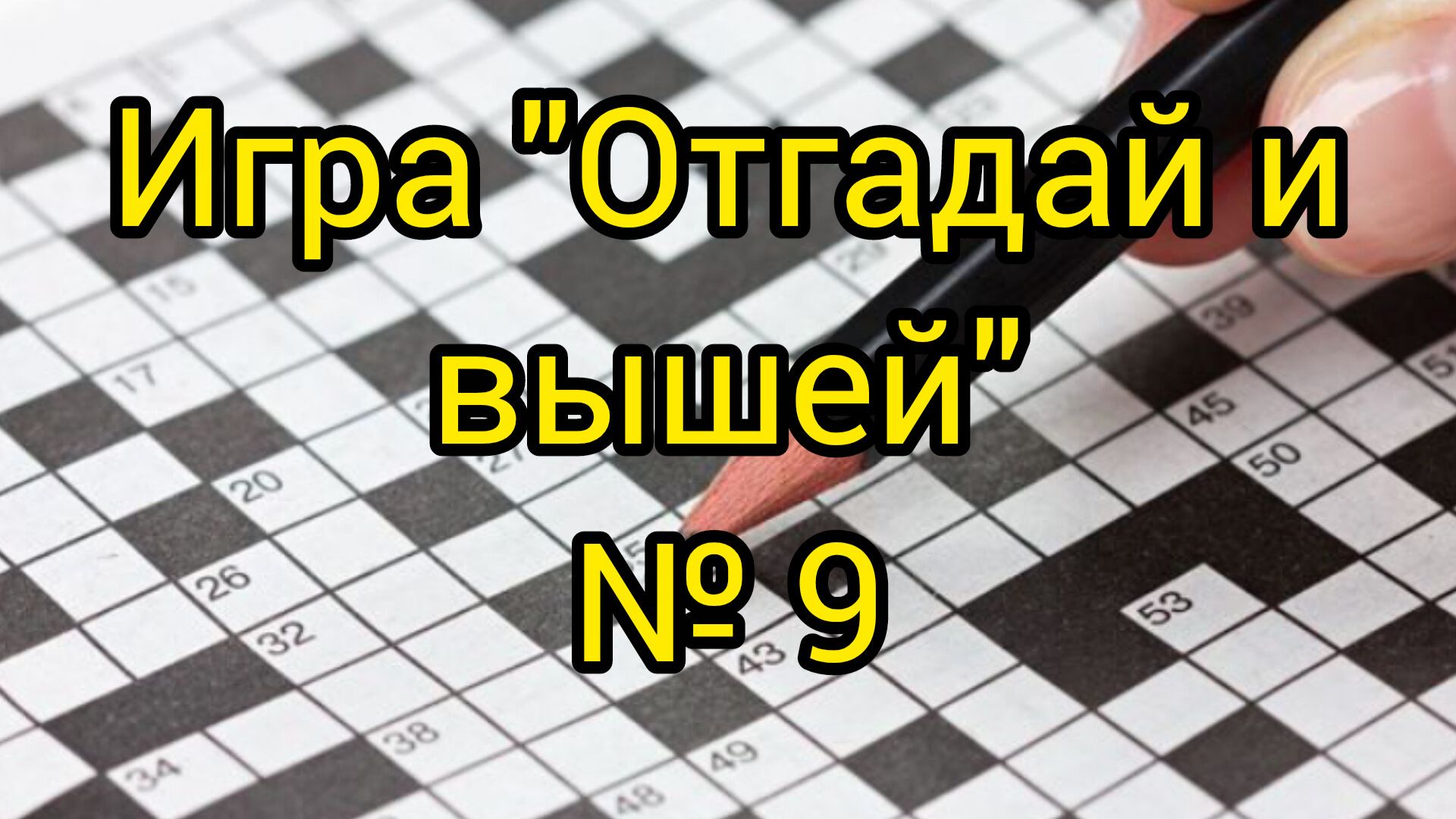 9. Отгадай и вышей. Продвижения