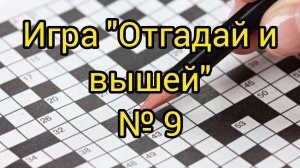 №9. "Отгадай и вышей". Продвижения