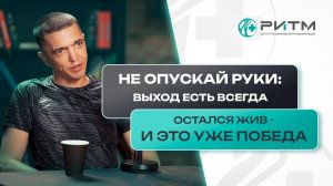 Остался жив - это уже победа.