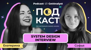 System Design Interview: вопросы по архитектуре на собеседовании для аналитиков