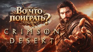 Crimson Desert  ► Во что поиграть?