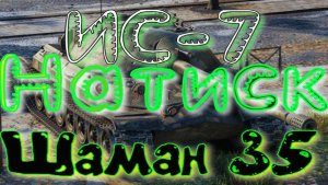 Мир Танков Натиск