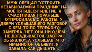«20 лет молчал — но больше не могу». В свой юбилей она подслушала его тайну