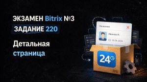 Bitrix Экзамен №3 — Задание 210 (детальная) | Кастомизация коробки [ДЕМО / ОБРЕЗАНО]