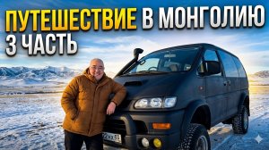 Путешествие в Монголию 3 часть. Заболел в дороге