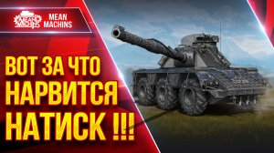ВОТ ЗА ЧТО МНЕ НРАВИТСЯ РЕЖИМ "НАСТИСК" ● Клёвые Бои на FV215b и Concept 5 ● ЛучшееДляВас
