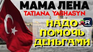 Мама Лена _Надо помочь деньгами _Обзор _Tatiana Yashasyn _Из Турции о Турции _Turkish People _