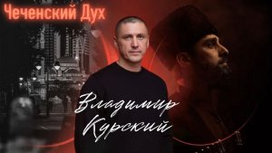 Владимир Курский - "Чеченский Дух". Военно-Патриотический альбом ГЕРОИ РОССИИ. #курский #россия