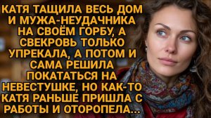 Муж сел на шею и привёл мать. Катя тянула всех одна — пока не поняла правду