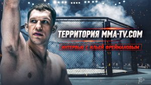 ПРОБЛЕМЫ В ТАИЛАНДЕ И С КОНТРАКТОМ ONE — ИЛЬЯ ФРЕЙМАНОВ О ПЕРЕЛОМНОМ ЭТАПЕ В ЖИЗНИ И КАРЬЕРЕ