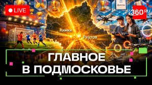 Фестиваль дронов в Химках и 3D-печать в Реутове: Главное в Подмосковье