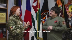Разговор Салли Райски и командира "Дикой Дивизии Донбасса" Абхаз
