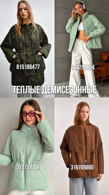 ПОДБОРКА АКТУАЛЬНОЙ ВЕРХНЕЙ ОДЕЖДЫ С WILDBERRIES с артикулами