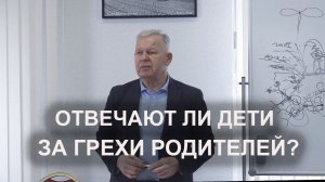 Отвечают ли дети за грехи родителей? Как действуют Законы Творения