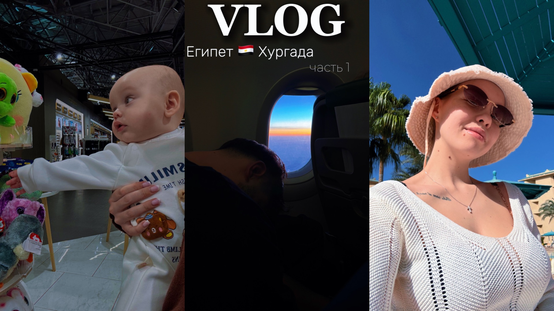 ЛЕТИМ В ЕГИПЕТ | ПЕРВЫЙ ОТПУСК С МАЛЕНЬКИМ РЕБЕНКОМ | ОБЗОР И ОТЗЫВ ОТЕЛЯ 4*