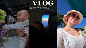 ЛЕТИМ В ЕГИПЕТ | ПЕРВЫЙ ОТПУСК С МАЛЕНЬКИМ РЕБЕНКОМ | ОБЗОР И ОТЗЫВ ОТЕЛЯ 4*