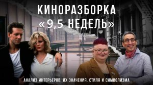 Разбор интерьеров в фильме «9,5 недель»