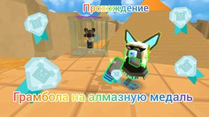Как пройти грамбола на алмазную медаль 💎