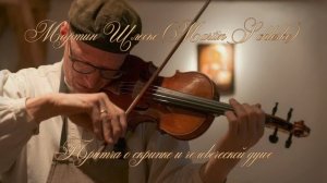 Мартин Шлеске (Martin Schleske). Притча о скрипке и человеческой душе