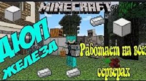ДЮП ЖЕЛЕЗА В MINECRAFT РАБОТАЕТ НА ВСЕХ СЕРВЕРАХ / КАК НАДЮПАТЬ ЖЕЛЕЗО НА СЕРВЕРАХ MINECRAFT