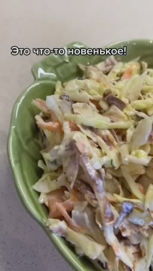 Необычный и очень вкусный салатик 😍