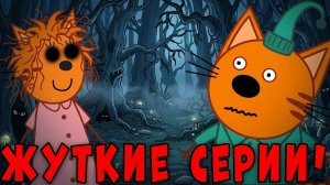 УДАЛЕННАЯ СЕРИЯ Три Кота! Три кота страшная серия