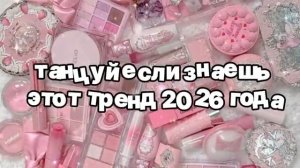 Танцуй если знаешь этот тренд 2026 года