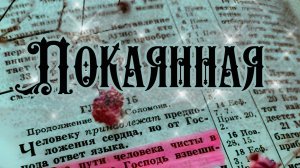 Покаянная