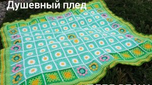 20-03-2026 Душевный Плед/Весна