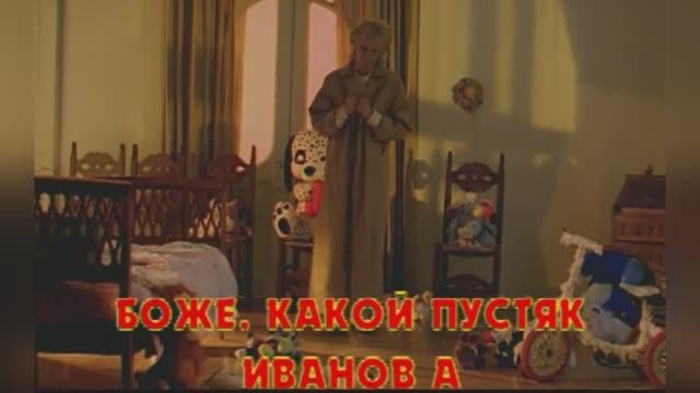 Боже, Какой Пустяк. Александр Иванов и группа «Рондо»