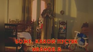Боже, Какой Пустяк. Александр Иванов и группа «Рондо»