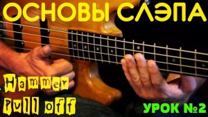 Основы слэпа #2 // Hammer. Pull-off. Мёртвые ноты.