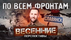 Чего ждать от весенней военной кампании?