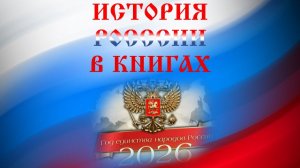 «История России в книгах». (2026 - Год единства народов России)