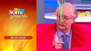 Жить здорово! Выпуск от 20.03.2026