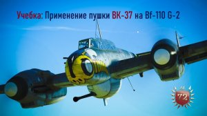 Учебка: Применение пушки Вк-37 на Bf-110G-2