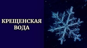 Крещенская вода + Медитация