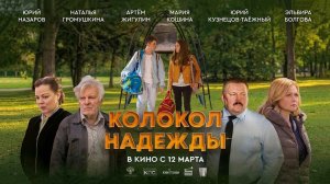Колокол надежды (2025) трейлер
