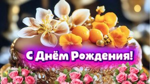 С Днём Рождения! Самые лучшие пожелания. Желаю в золоте купаться!