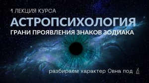 АСТРОПСИХОЛОГИЯ. ГРАНИ ПРОЯВЛЕНИЯ ЗНАКОВ ЗОДИАКА