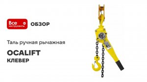 Таль ручная рычажная OCALIFT КЛЕВЕР