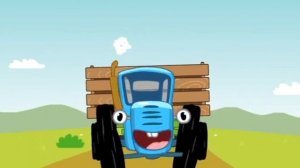 Синий трактор.....