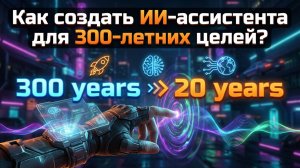 Как создать ИИ-ассистента для 300-летних целей? | Бесплатный урок №3 от SpellBook Академии