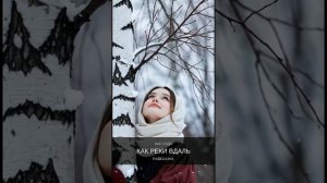 "Расскажи,Берёзонька". Автор: Марина Нешина (Марьяна).