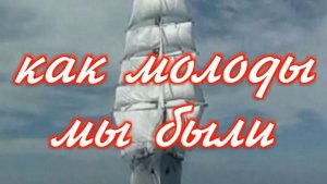 Как молоды мы были - Киноконцерт