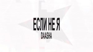 DAASHA - Если не я